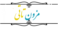 مزون تاتی